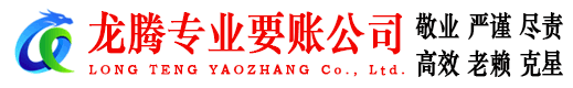 莱西清债公司